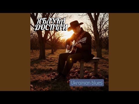 Видео: Яблука доспіли - Ukrainian blues