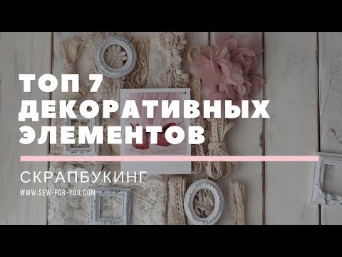 Видео: СКРАПБУКИНГ: ТОП-7 декоративных элементов