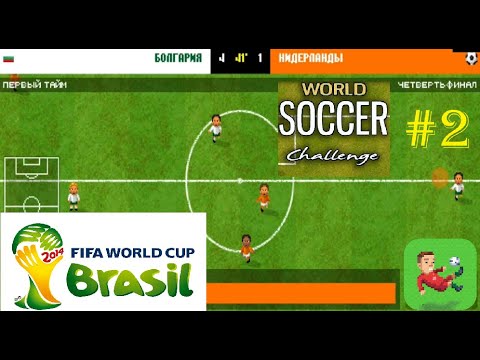 Видео: World Soccer Challenge 2014 Brasil (Группы 1/4, 1/2 финал) Прохождение ЧМ по футболу в Бразилии 2014
