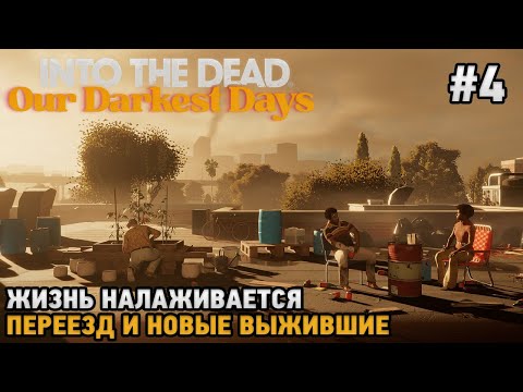 Видео: Into the Dead: Our Darkest Days #4 Жизнь налаживается, Переезд и новые выжившие