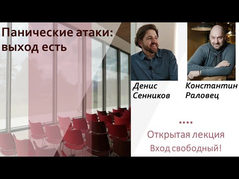 Видео: Панические атаки: выход есть. Институт гештальт-терапии и практической психологии