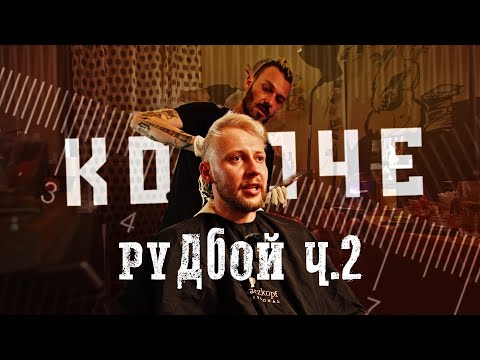 Видео: РУДБОЙ - Творчество в эмиграции (Часть 2)