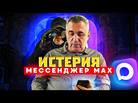 Видео: Истерия вокруг MAX: чего мы на самом деле боимся?