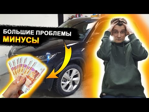 Видео: Минусы, проблемы и недостатки Skoda Kodiaq