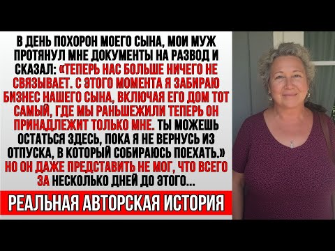 Видео: Мой муж бросил меня на похоронах сына, не зная, что я сделала за несколько дней до этого…