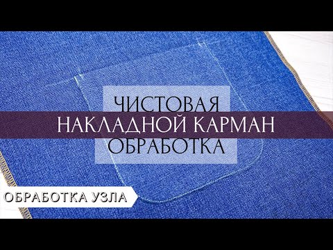 Видео: Обработка накладного кармана