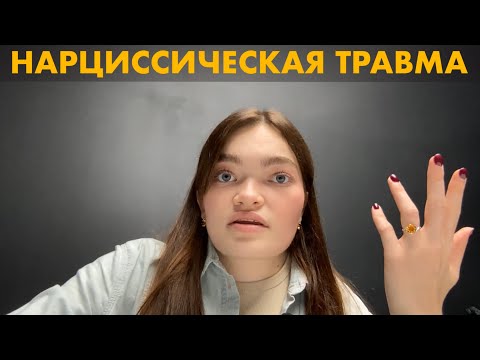 Видео: НАРЦИССИЧЕСКАЯ ТРАВМА. КАК ПОЯВЛЯЕТСЯ НАРЦИССИЧЕСКАЯ ТРАВМА?