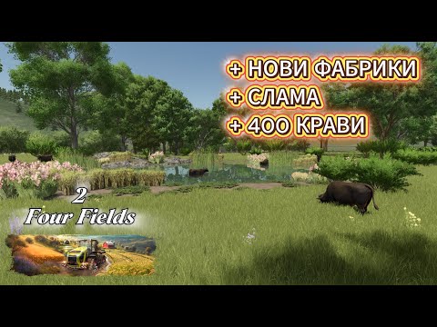 Видео: 🌾 Събираме сламата + Нови фабрики и 400 крави! | Farming Simulator 25 – Four Fields 🚜🐄