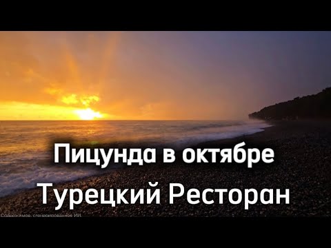 Видео: Абхазия погода в октябре. Набережная Пицунды. Идём в Турецкий Ресторан. Абхазия 2024