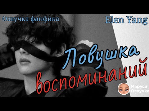 Видео: ЛОВУШКА ВОСПОМИНАНИЙ 1-2| Озвучка фанфика  | ELEN YANG |  #bts #фанфик
