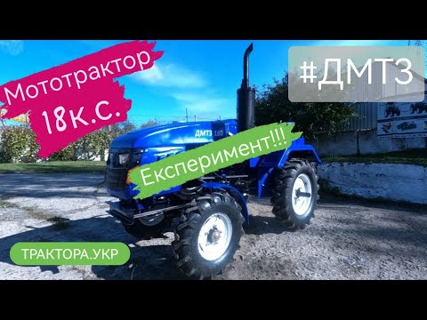 Видео: Мототрактор ДМТЗ 180. Скільки часу пропрацює мототрактор на 1л. ДП