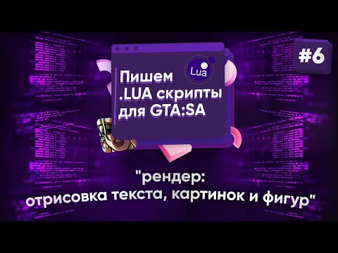 Видео: 🌑 Пишем .lua скрипты для GTA:SA. №6 - рендер - отрисовка текста, картинок и фигур
