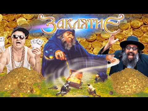 Видео: Избранный осваивает торговое ремесло! Обзор игры Заклятие/Spells of Gold (2002)