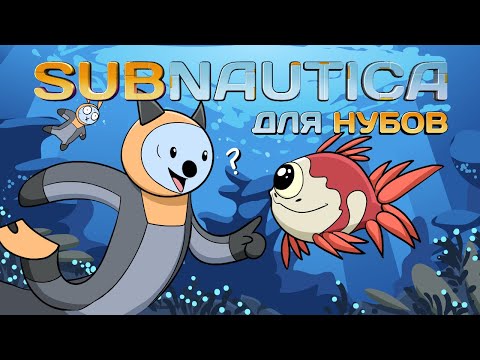 Видео: Subnautica для нубов (Мультфильм B&P!)