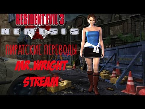 Видео: ПИРАТСКИЕ ПЕРЕВОДЫ PS1 ► Resident Evil 3:Nemesis ► [FireCross] ► [Paradox]