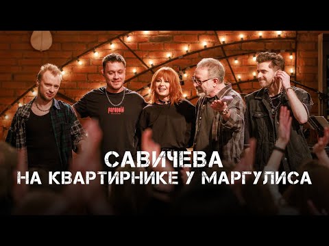 Видео: Юлия Савичева. Квартирник НТВ у Маргулиса | 2025