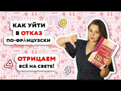 Видео: Отрицание во французском языке