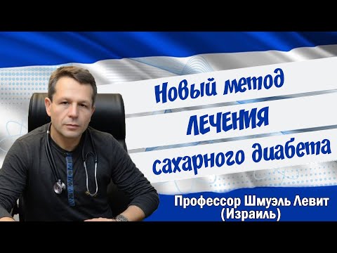 Видео: Новый метод лечения сахарного диабета. Профессор Шмуэль Леви. Лечение в Израиле #диабет #диабетик