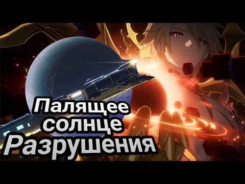 Видео: О герой, зажги первое солнце - часть 3! Ибо солнце погаснет | #433 | Honkai: Star Rail