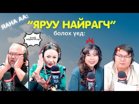Видео: Яана аа | 2024-11-26 | Би ямар ч ажлыг хашраана...