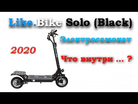 Видео: Like.Bike Solo Black ,  что внутри ?  сейчас узнаем