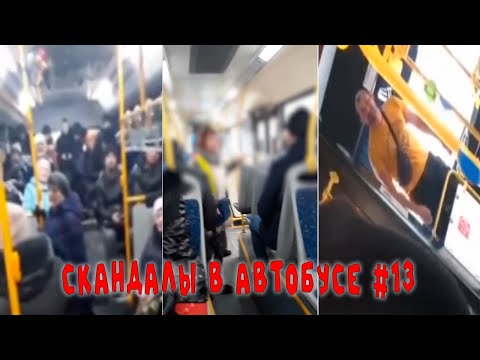 Видео: Случай в Общественном Транспорте #13 | Проезд и Форточка