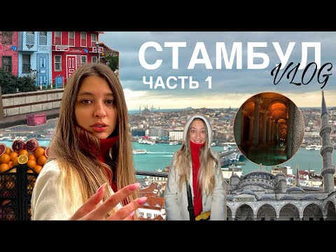 Видео: ВЛОГ. СТАМБУЛ 2024. ЧАСТЬ 1. уехали в стамбул на новый год