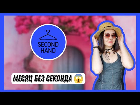 Видео: ПРИМЕРКА И ПОКУПКИ В СЕКОНД-ХЕНДАХ| Мегахенд | Зигзаг удачи | 2Second