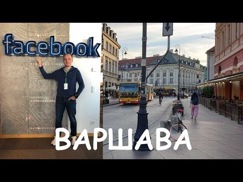 Видео: Варшава, прогулка по городу, заехал в офис Facebook