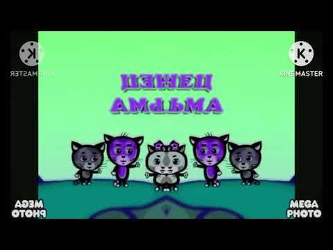 Видео: Три котёнка титры round 2 