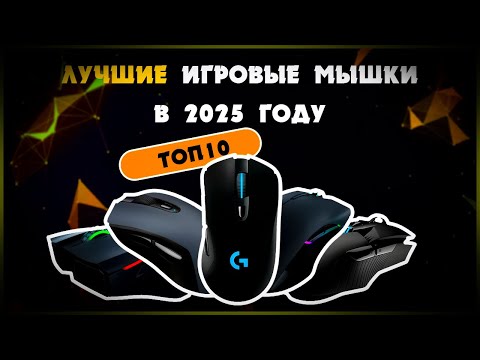 Видео: ТОП Игровых Мышек 2025 года для КИБЕРСПОРТСМЕНОВ