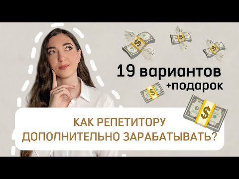 Видео: КАК РЕПЕТИТОРУ БОЛЬШЕ ЗАРАБАТЫВАТЬ? 19 вариантов заработка