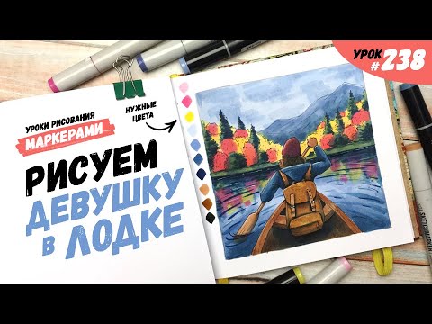 Видео: Как нарисовать девушку в лодке? / Видео-урок по рисованию маркерами #238