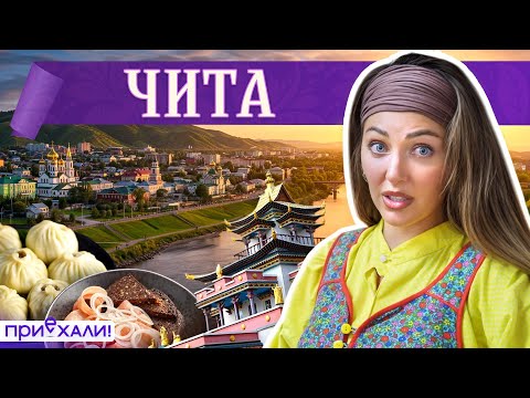Видео: ЧИТА | Золото, традиции кочевников и вкус Забайкалья | Приехали