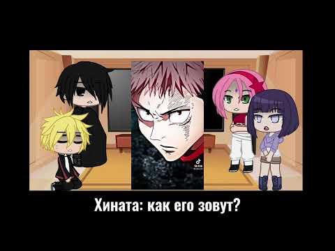 Видео: | Реакция на сына Наруто | Сын × Итадори | 1/1 |