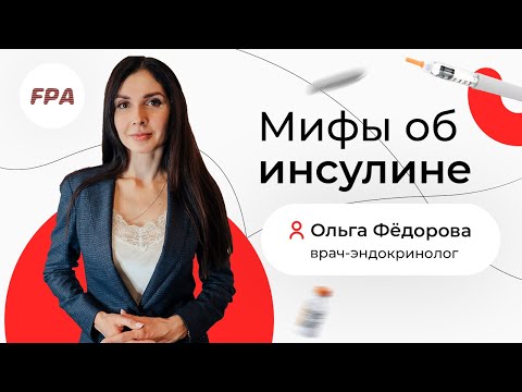 Видео: Правда и мифы об инсулине ⚡Диабет и инсулинорезистентность | Ольга Фёдорова