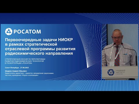 Видео: Первоочередные задачи НИОКР в рамках стратегической программы развития радиохимического направления