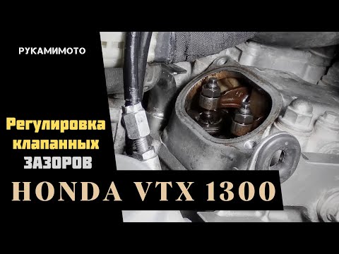 Видео: Регулировка клапанных зазоров на Honda VTX 1300