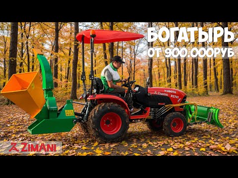 Видео: Универсальная машина для зимы! Дизельный трактор ZimAni B2741