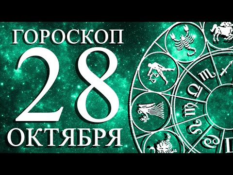 Видео: ГОРОСКОП НА 28 ОКТЯБРЯ ДЛЯ ВСЕХ ЗНАКОВ ЗОДИАКА!