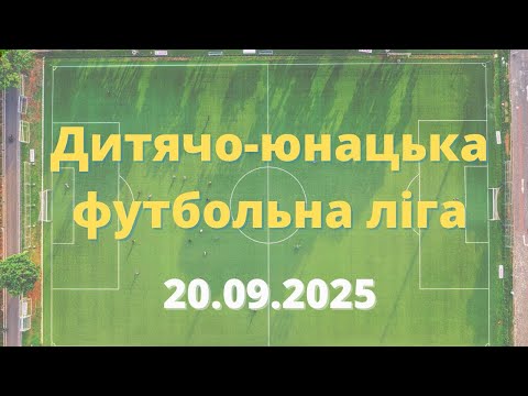 Видео: ДИТЯЧО ЮНАЦЬКА ФУТБОЛЬНА ЛІГА 20.09.2025