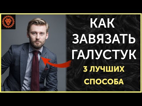 Видео: Как завязать галстук быстро [3 способа]