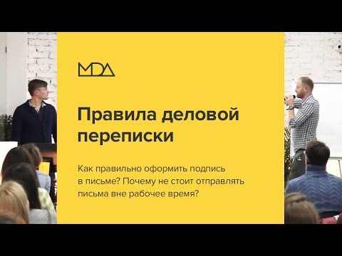 Видео: Правила деловой переписки по электронной почте