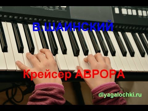 Видео: Видеоурок на синтезаторе Крейсер Аврора