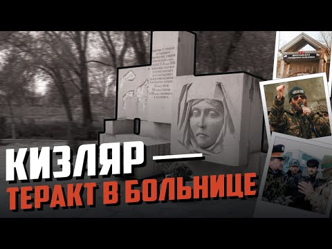 Видео: Кизляр. Январь 96-го. Теракт о котором забыли