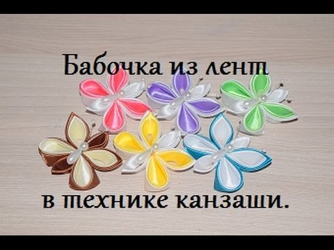 Видео: Как сделать БАБОЧКУ из атласных лент мастер класс канзаши.