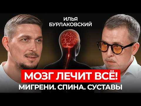 Видео: Скрытые суперспособности МОЗГА. О чём молчит медицина? Илья Бурлаковский