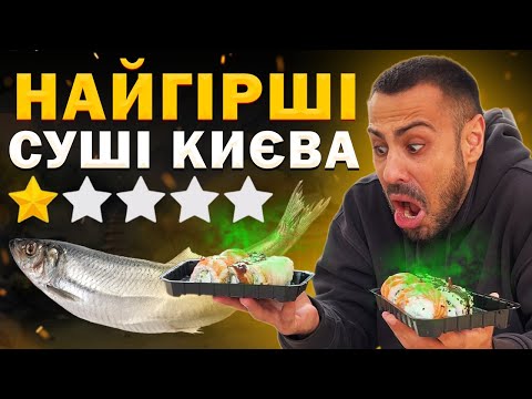 Видео: 🍣ТОП - 6: Суші Києва з НАЙГІРШИМИ відгуками!