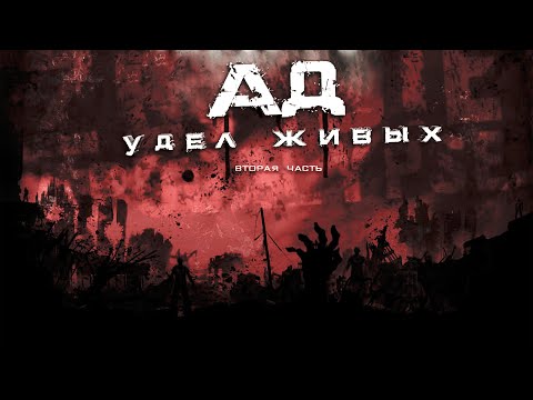 Видео: АД-УДЕЛ ЖИВЫХ. ЧАСТЬ ВТОРАЯ  ужасы