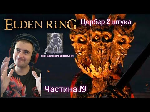 Видео: Elden Ring-2 задушливі Цербера